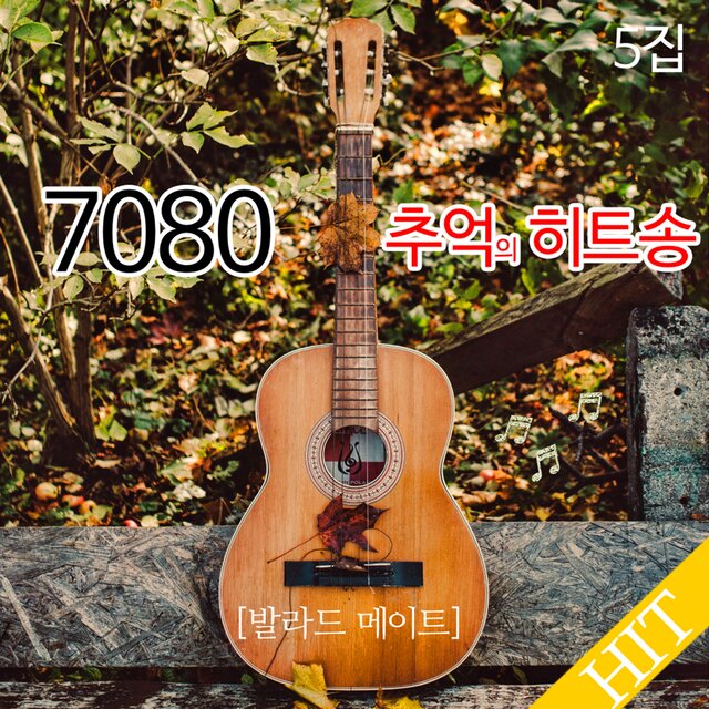 7080 추억의 히트송 5집