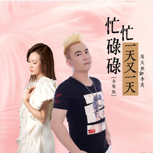 忙忙碌碌一天又一天 (合唱版)