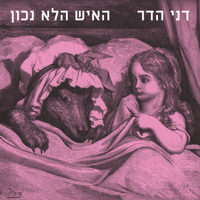 האיש הלא נכון