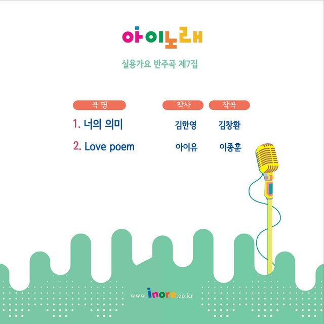 아이노래 실용가요 반주곡7집