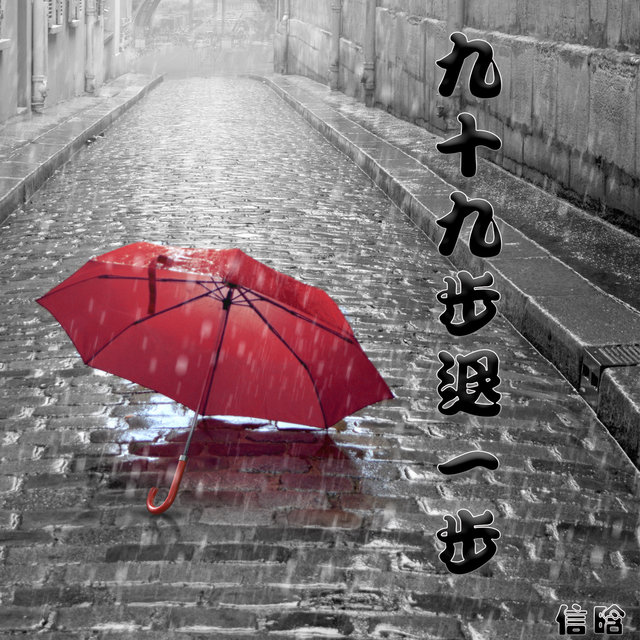 九十九步退一步