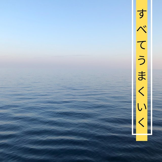すべてうまくいく - 自律神経を整える