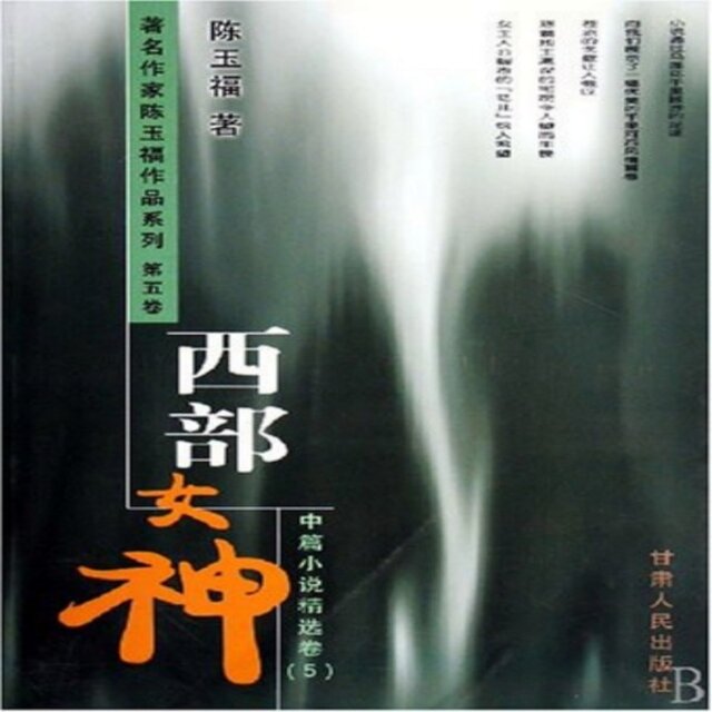 西部女神