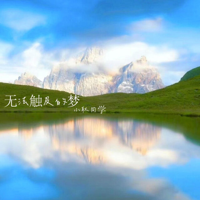 无法触及的梦
