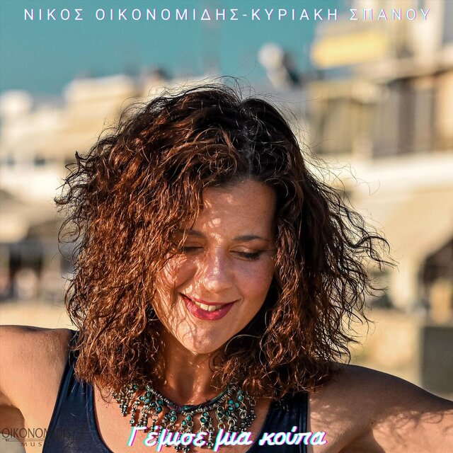 Γέμισε Μια Κούπα (Remix)