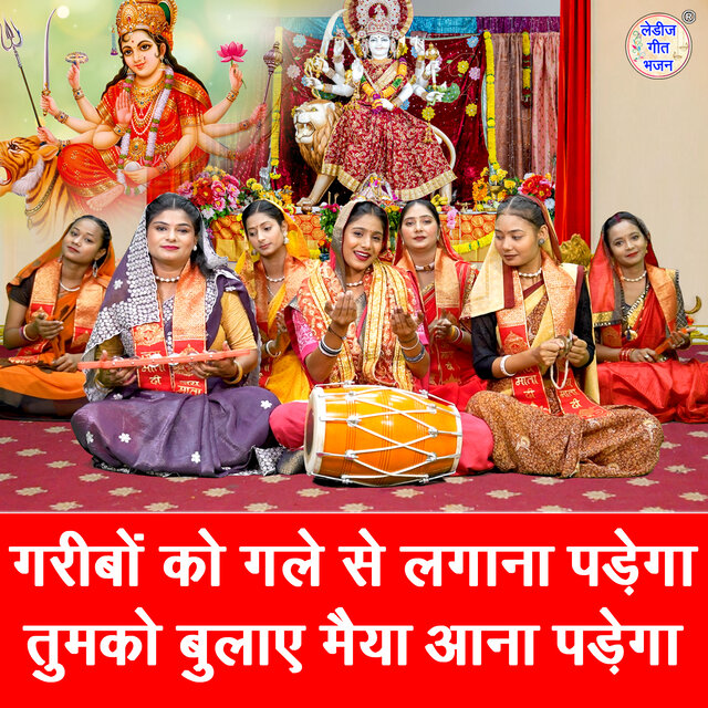 Garibo Ko Gale Se Lagana Padega Tumko Bulaye Maiya Aana Padega