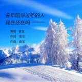 去年陪你過冬的人現在還在嗎（伴奏）