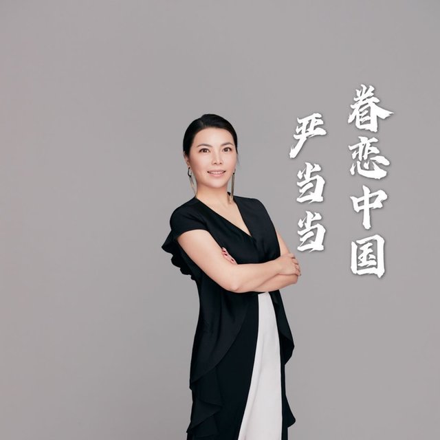 眷恋中国