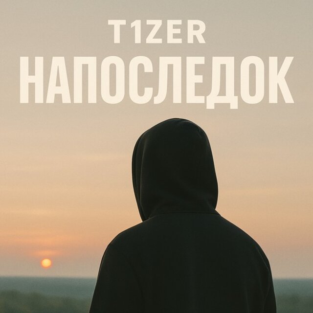 Напоследок