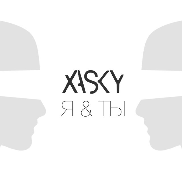 Ты и я