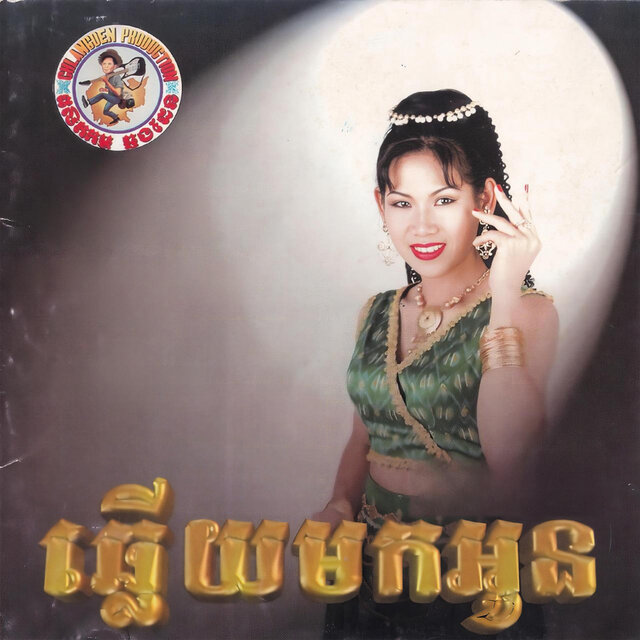 ឆ្លើយមកអូន
