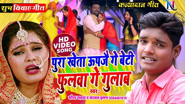 Pura Khetwa Upaj Ge Beti Fulwa Gulab - Bhojpuri Video Song (Bhojpuri Video Song)