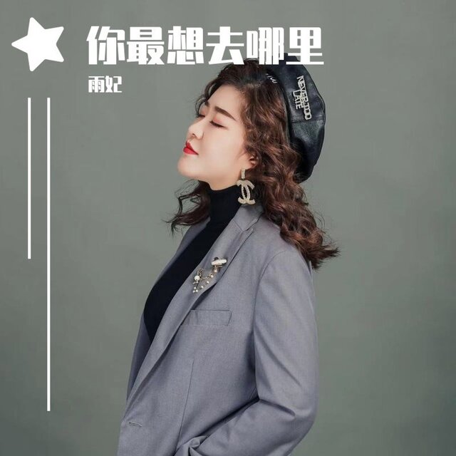 你最想去哪里