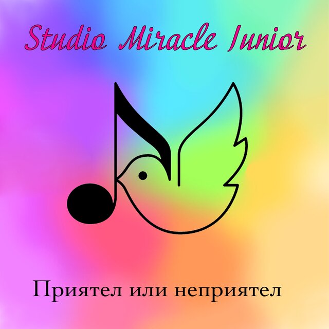 Приятел или неприятел