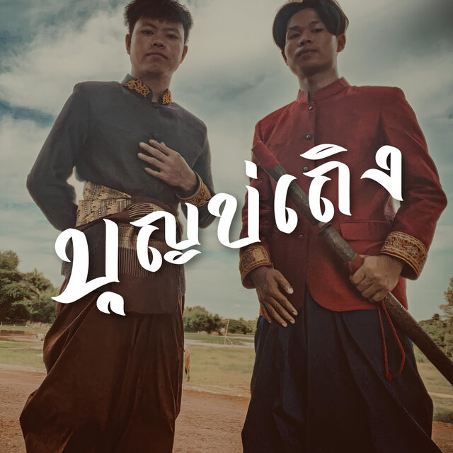 บุญบ่เถิง