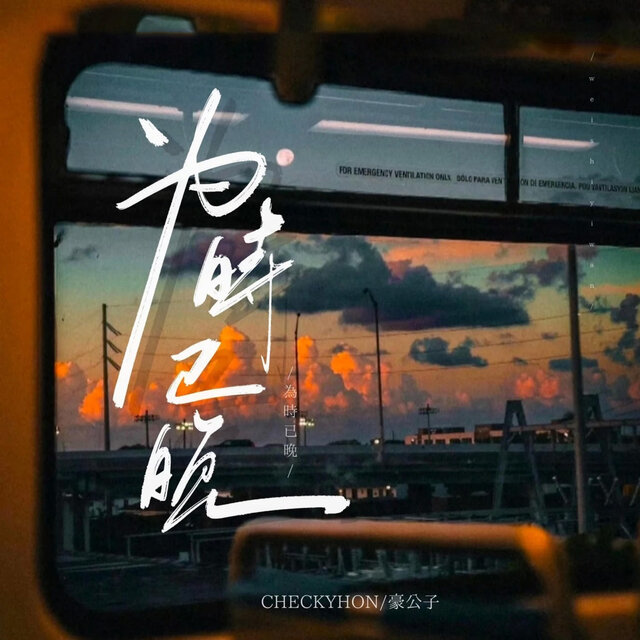 为时已晚（热血律动版）