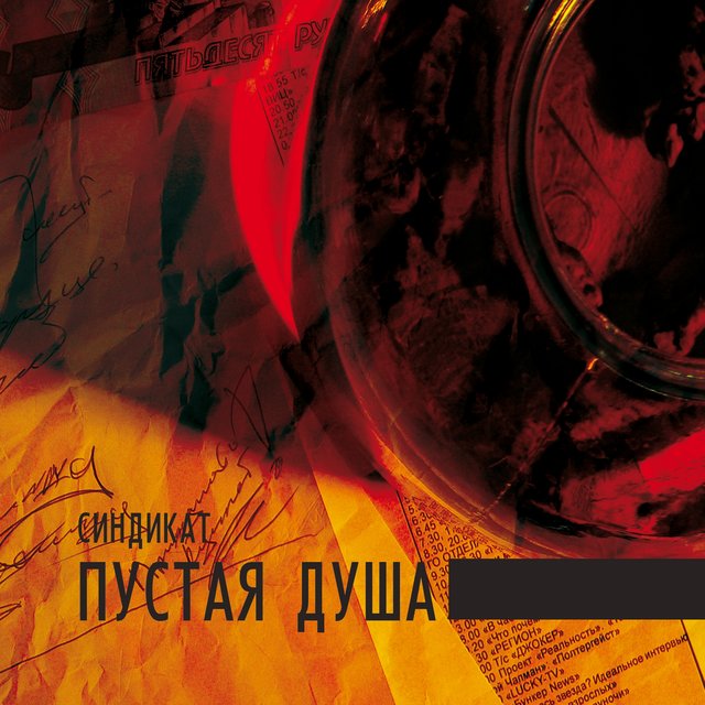 Пустая душа