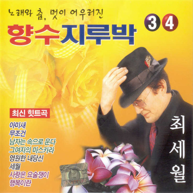 향수지루박 3,4집