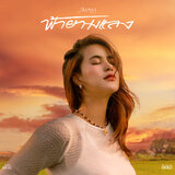ฟ้ายามแลง