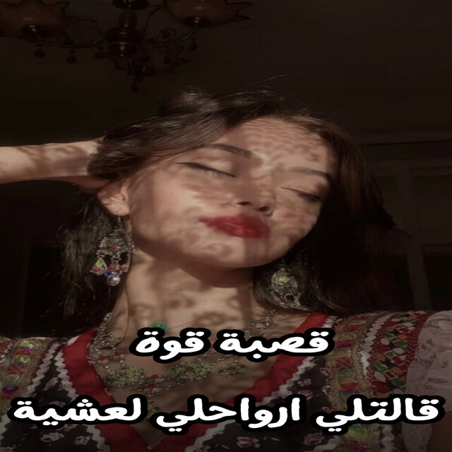 قصبة قوة قالتلي ارواحلي لعشية