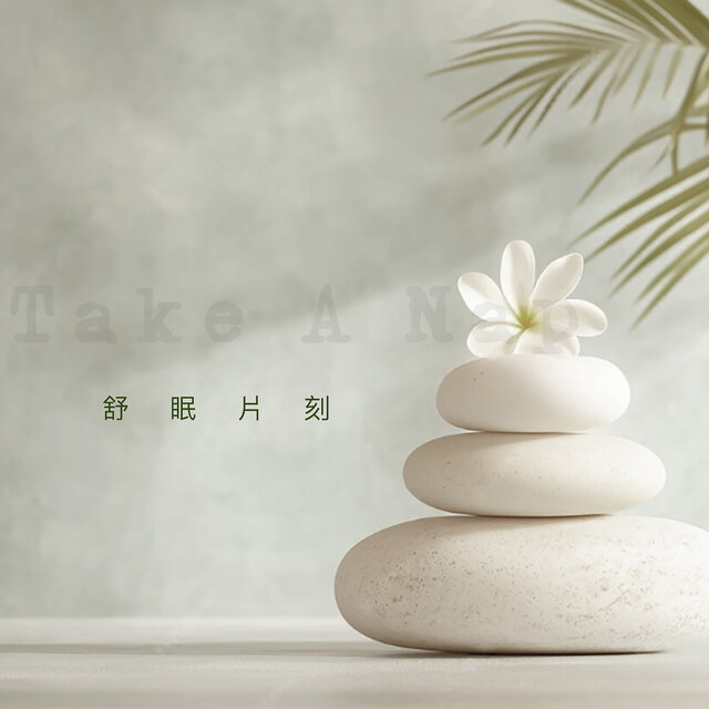 舒眠片刻