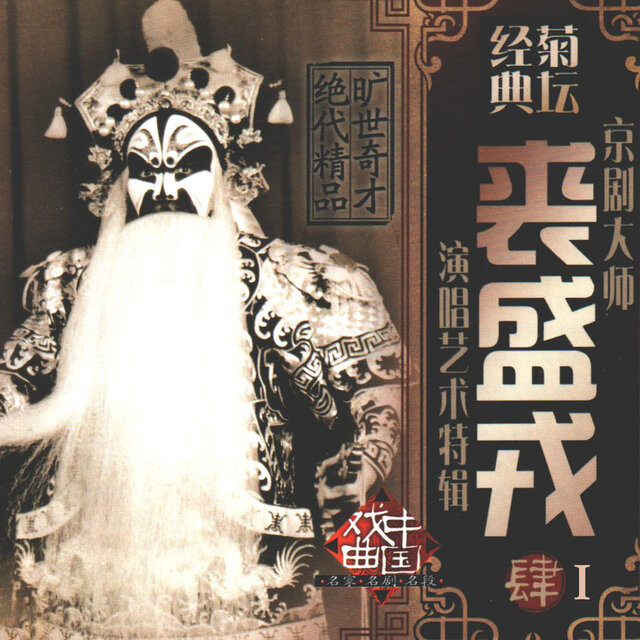 京剧大师裘盛戎演唱艺术特辑（四）I