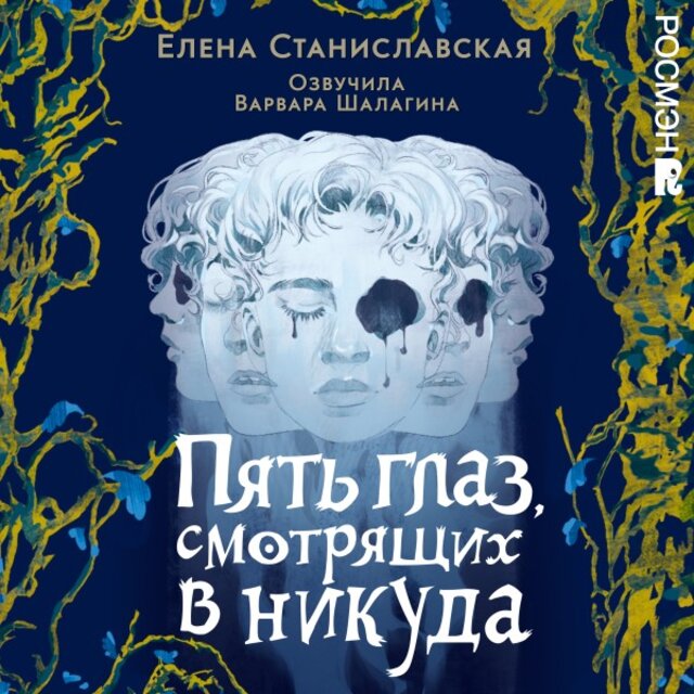 Пять глаз, смотрящих в никуда