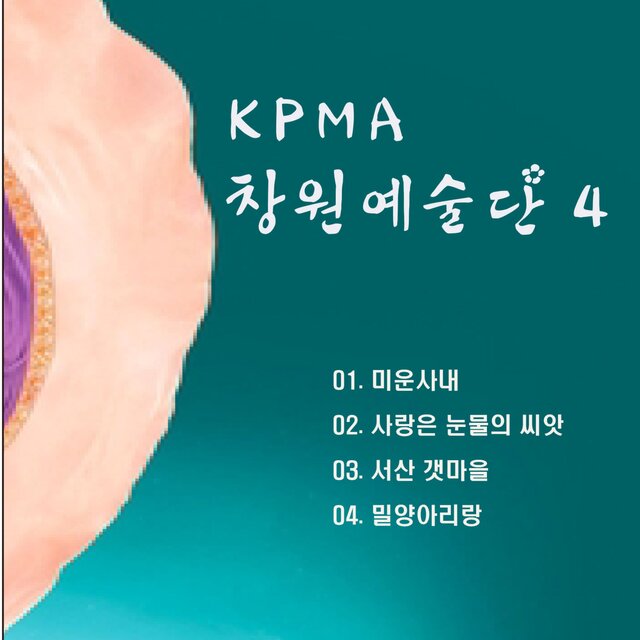 KPMA창원예술단4