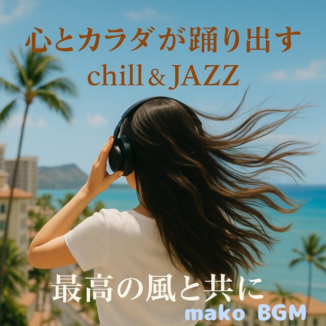 心とカラダが踊り出す　最高の風と共に chill＆JAZZ