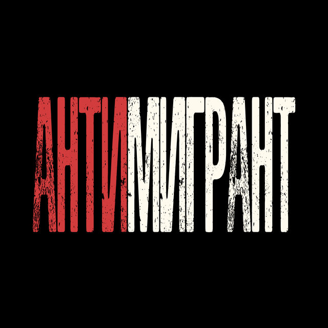 АНТИМИГРАНТ