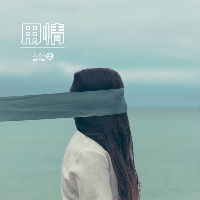 用情 (温柔女声版)