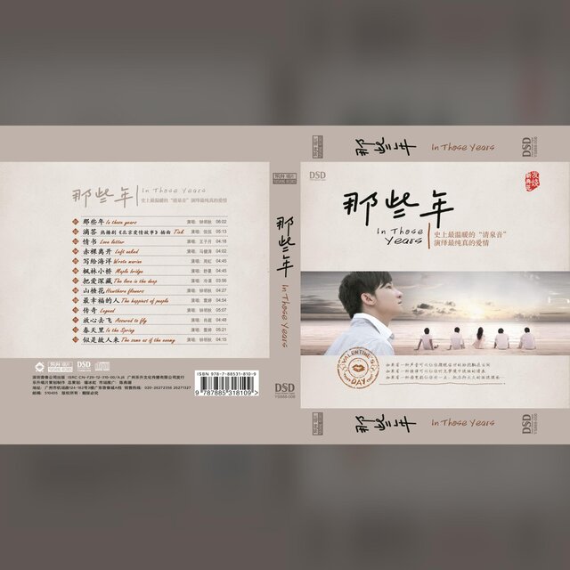 那些年