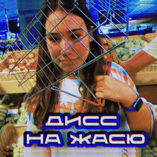 Дисс на Жасю (feat. Dmk.mra, Krasnovka)