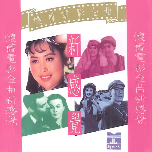 怀旧电影金曲新感觉 2