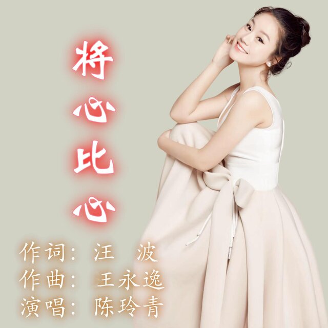 將心比心