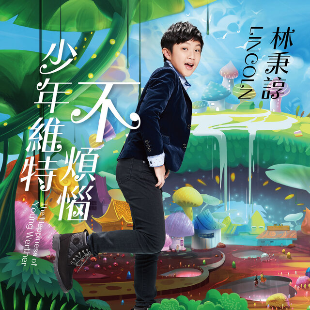 少年維特不煩惱