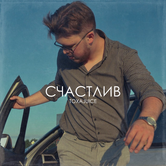 Счастлив