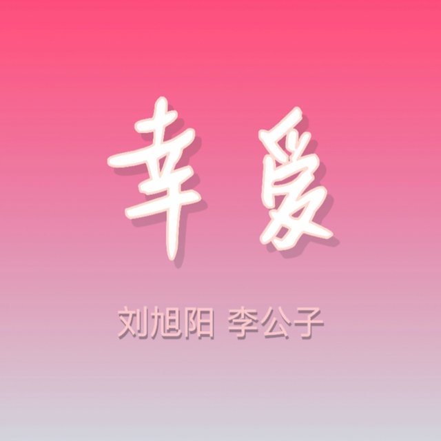 幸爱
