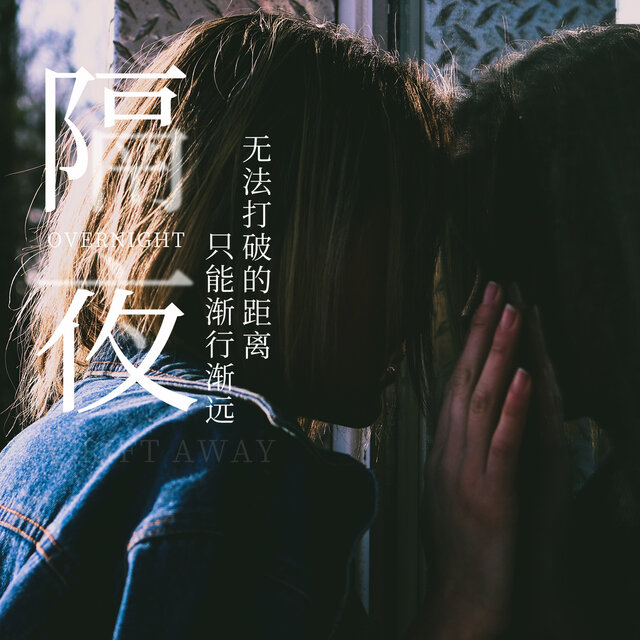 隔夜