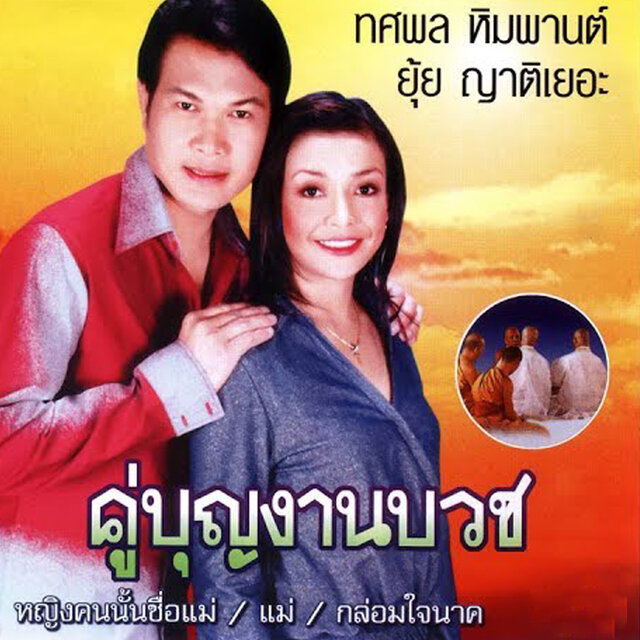 คู่บุญงานบวช