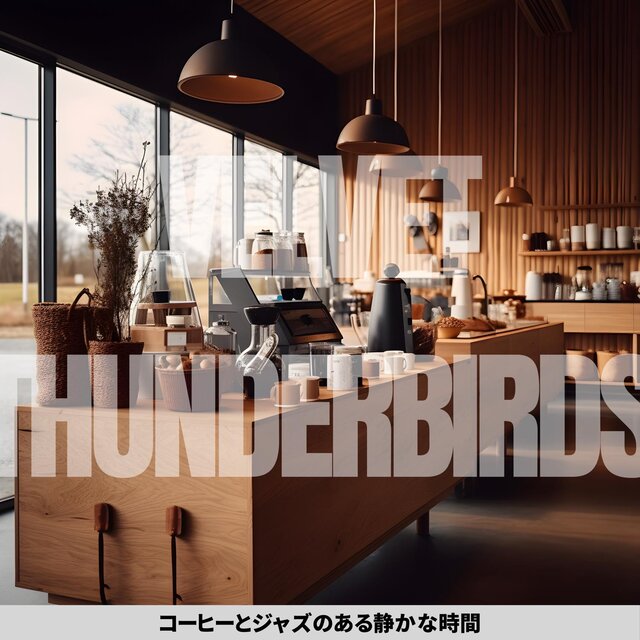 コーヒーとジャズのある静かな時間