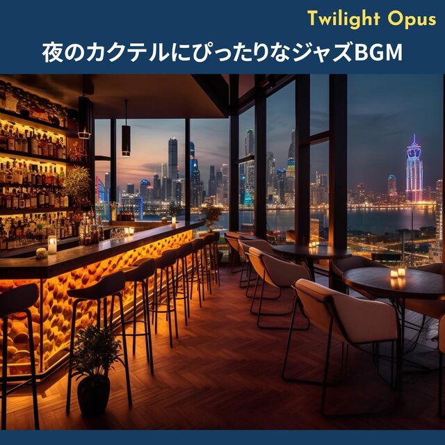 夜のカクテルにぴったりなジャズbgm