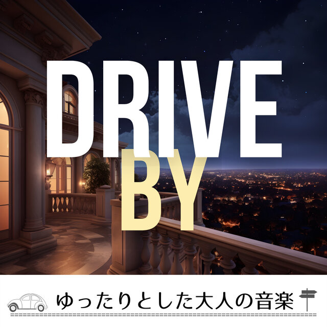ゆったりとした大人の音楽