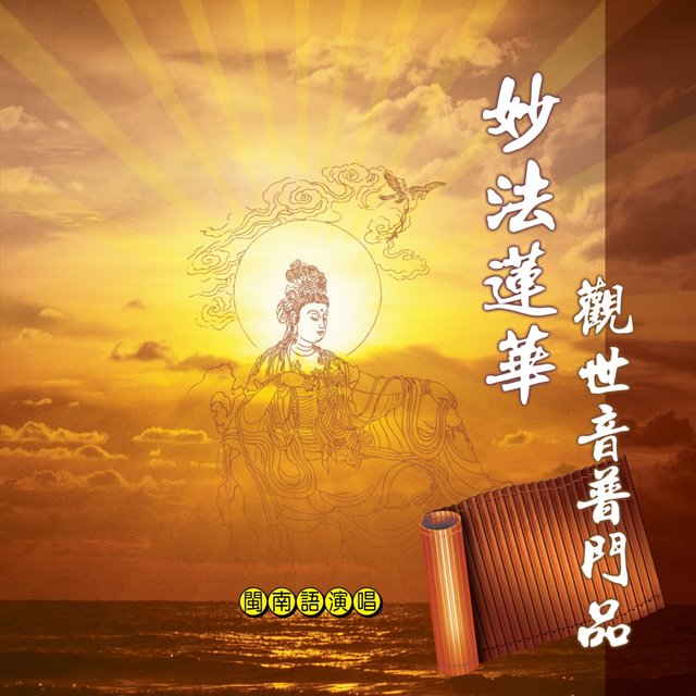 妙法蓮華觀世音普門品 (道教閩南語演唱)