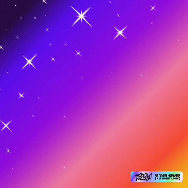 อยู่ยันเช้า (All Night Long)