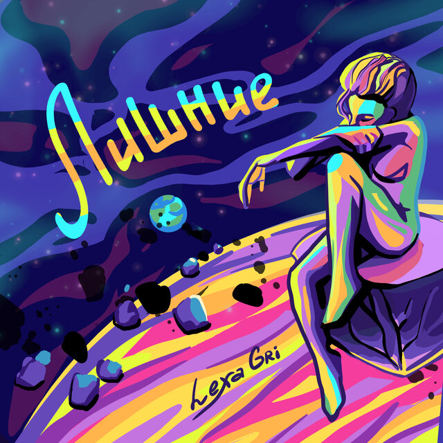 Лишние