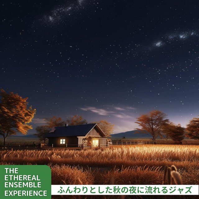 ふんわりとした秋の夜に流れるジャズ