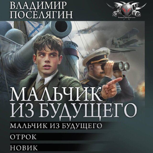 Мальчик из будущего: Мальчик из будущего. Отрок. Новик