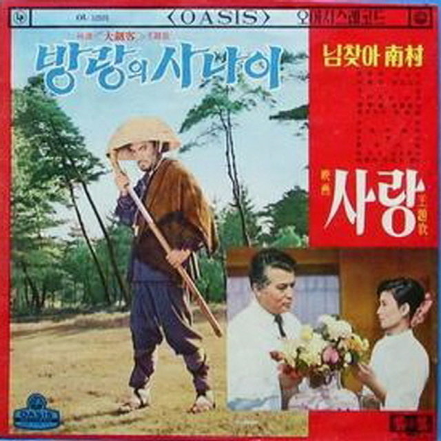Theme Song of the Movie Master Swordsman 'Wandering Man' (Original Motion Picture Soundtrack)