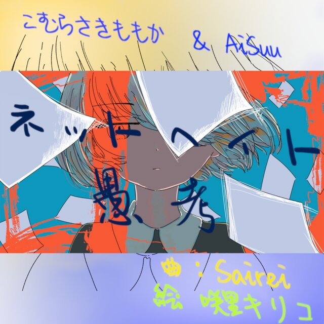 Hate Nethate (feat. AiSuu & Komurasaki Momoka)